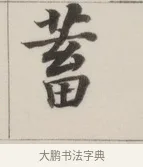 蓄 · 董其昌 · 楷书（书体参考） · 自诰身帖 · 第 1 页