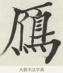 鴈 · 何绍基 · 楷书（书体参考） · 楷书临道因碑（下） · 第 4 页