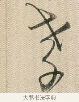 孝 · 贺知章 · 草书（书体参考） · 草书孝经 · 第 20 页