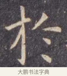 于 · 虞世南 · 楷书（书体参考） · 孔子庙堂碑 · 第 3 页