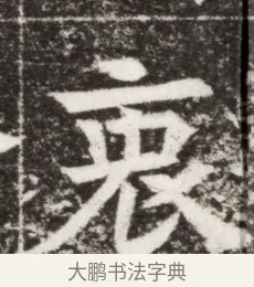 衷 · 佚名 · 楷书（书体参考） · 寇胤哲墓志（魏故中正寇君墓志铭） · 第 1 页