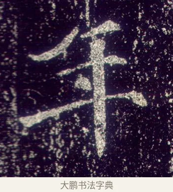 年 · 敬客 · 楷书（书体参考） · 王居士砖塔铭 · 第 6 页
