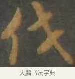 伐 · 孙过庭 · 草书（书体参考） · 草书千字文 · 第 7 页