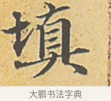 填 · 赵孟頫 · 楷书（书体参考） · 汲黯传（传赵孟頫） · 第 14 页