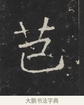 芭 · 佚名 · 楷书（书体参考） · 龙藏寺碑 · 第 3 页
