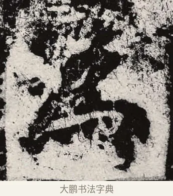 為 · 朱义章 · 魏碑（书体参考） · 始平公造像记 · 第 5 页