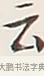 云 · 弘一法师 · 行书（书体参考） · 余之改过实验谈 · 第 1 页
