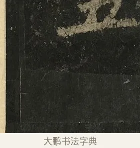 五 · 李邕 · 行书（书体参考） · 麓山寺碑 · 第 36 页