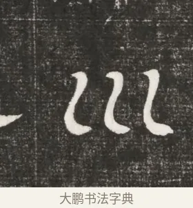 坤 · 佚名 · 魏碑（书体参考） · 北齐高百年妃斛律氏墓志铭 · 第 1 页