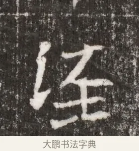 涇 · 佚名 · 魏碑（书体参考） · 北魏王僧男墓志铭（魏品一墓志铭） · 第 1 页