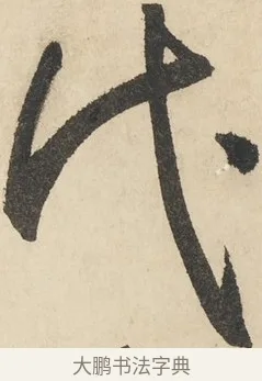 代 · 鲜于枢 · 草书（书体参考） · 石鼓歌 · 第 6 页