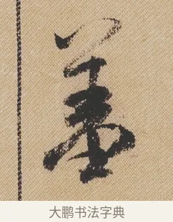 羞 · 米芾 · 行书（书体参考） · 蜀素帖 · 第 1 页