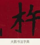 杵 · 李瑞清 · 楷书（书体参考） · 楷书李太夫人七秩寿序八屏 · 第 2 页