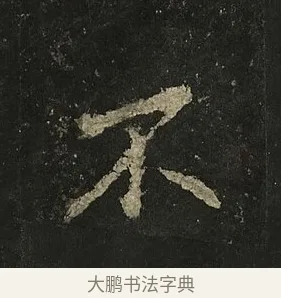 不 · 李邕 · 行书（书体参考） · 麓山寺碑 · 第 23 页
