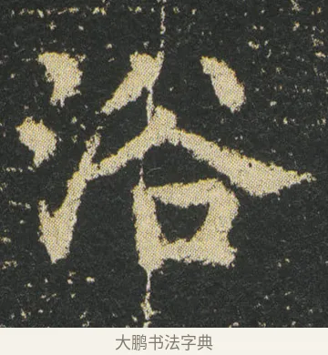 浴 · 皇象 · 楷书（书体参考） · 急就章 · 第 18 页