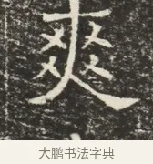 爽 · 佚名 · 魏碑（书体参考） · 北齐窦泰墓志铭 · 第 1 页