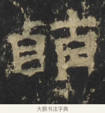 萌 · 佚名 · 隶书（书体参考） · 张迁碑 隶书 明初拓本 · 第 19 页