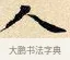 仁 · 赵孟頫 · 楷书（书体参考） · 道德经 · 第 3 页
