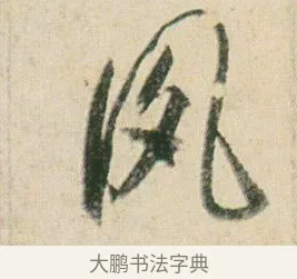 夙 · 贺知章 · 草书（书体参考） · 草书孝经 · 第 5 页