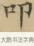 叩 · 文徵明 · 楷书（书体参考） · 小楷书文赋 · 第 1 页
