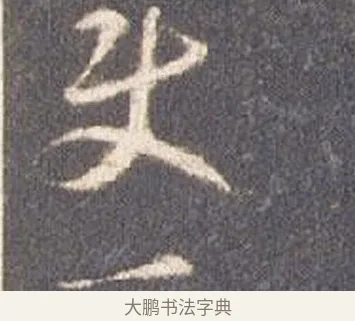 使 · 智永 · 草书（书体参考） · 真草千字文册 · 第 6 页