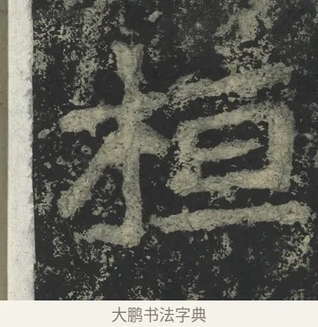 桓 · 郑道昭 · 楷书（书体参考） · 郑文公下碑 · 第 74 页