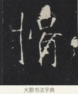 揖 · 佚名 · 楷书（书体参考） · 龙藏寺碑 · 第 15 页