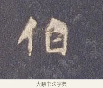 伯 · 智永 · 楷书（书体参考） · 真草千字文册 · 第 10 页