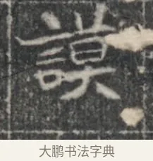 謨 · 佚名 · 楷书（书体参考） · 李君墓志 · 第 1 页
