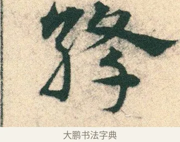 絳 · 宋克 · 章草（书体参考） · 急就章 · 第 7 页
