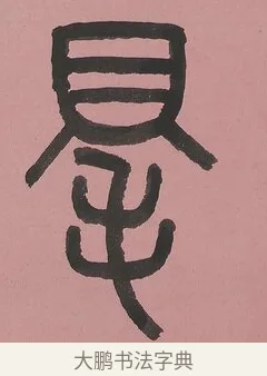 得 · 吴大澂 · 篆书（书体参考） · 篆书七言联（新来宝鐱如赠仆） · 第 1 页