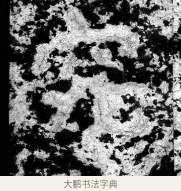 究 · 郑道昭 · 魏碑（书体参考） · 郑文公上碑 · 第 15 页