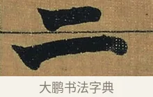 二 · 金农 · 隶书（书体参考） · 檐道人梅花歌 · 第 1 页
