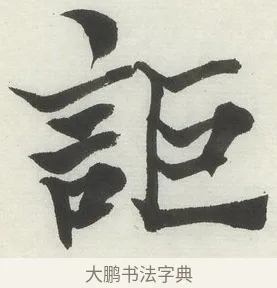 詎 · 何绍基 · 楷书（书体参考） · 楷书临道因碑（上） · 第 6 页