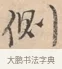 側 · 唐寅 · 行书（书体参考） · 致徐尚德书 · 第 1 页