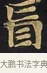 盲 · 佚名 · 楷书（书体参考） · 妙法莲华经卷第一（序品、方便品） · 第 13 页