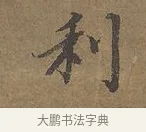利 · 陆柬之 · 行书（书体参考） · 文赋 · 第 1 页