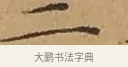 二 · 文徵明 · 楷书（书体参考） · 离骚经 · 第 12 页