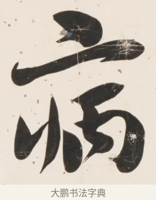 病 · 刘墉 · 行书（书体参考） · 临蔡襄书 · 第 1 页