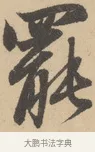 罷 · 赵孟頫 · 行书（书体参考） · 右军四事 · 第 1 页