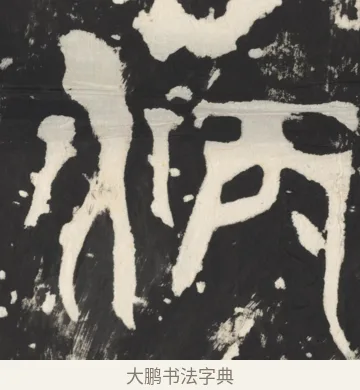 炳 · 佚名 · 篆书（书体参考） · 天发神谶碑 · 第 11 页
