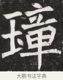 璋 · 佚名 · 魏碑（书体参考） · 北魏元晫墓志铭 · 第 1 页