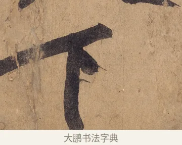 下 · 黄庭坚 · 行书（书体参考） · 砥柱铭卷 · 第 1 页
