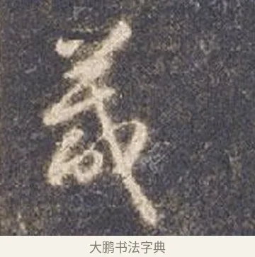 箴 · 智永 · 草书（书体参考） · 真草千字文册 · 第 11 页