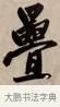 疊 · 赵孟頫 · 行书（书体参考） · 烟江叠嶂图诗卷 · 第 1 页