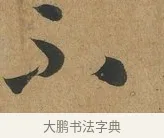 不 · 孙过庭 · 草书（书体参考） · 书谱 · 第 2 页