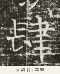 肆 · 佚名 · 魏碑（书体参考） · 北齐高建墓志铭（齐故齐沧二州刺史高公墓铭） · 第 1 页