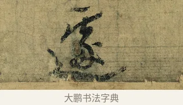 遽 · 陆游 · 行书（书体参考） · 自作诗卷 · 第 2 页