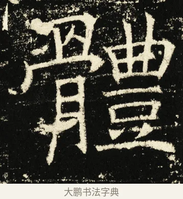 体 · 褚遂良 · 楷书（书体参考） · 伊阙佛龛碑 · 第 3 页