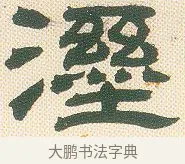濕 · 邓石如 · 隶书（书体参考） · 邓石如隶书册 · 第 5 页